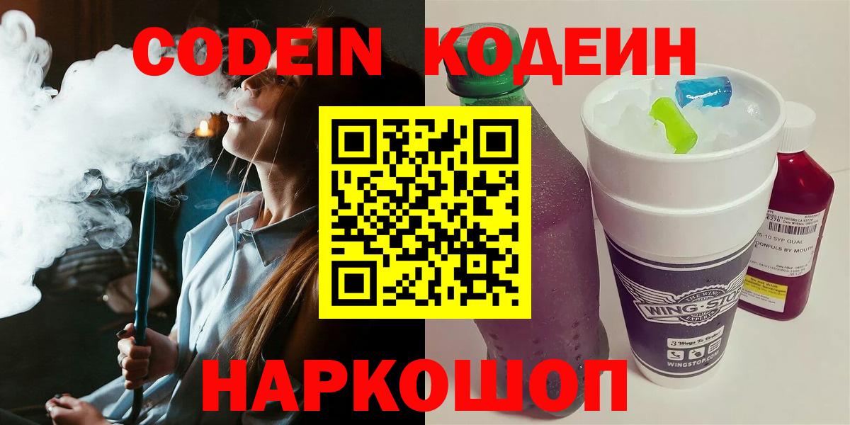 Codein напиток Lean (лин) Старая Купавна